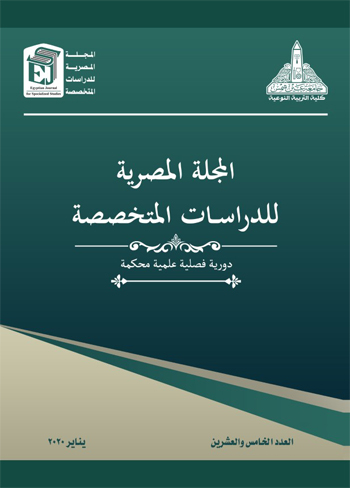 المجلة المصرية للدراسات المتخصصة